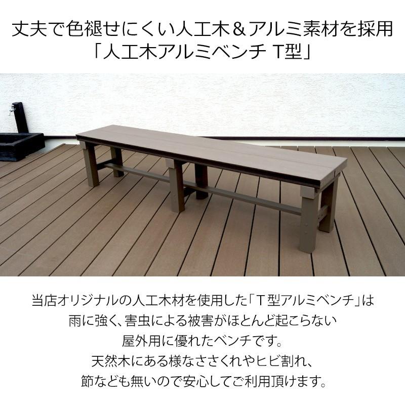 JJ PROHOME 縁台 人工木アルミベンチT型 9036 : JJPRO-HOME - 通販
