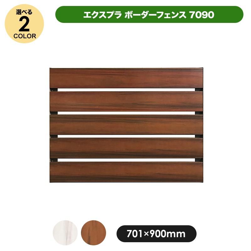 フェンス 外構 Diy ボーダーフェンス エクスプラボーダーフェンス7090 T08 09 組み立てキット 700 900mm 全2色 ローズウッド ホワイトオーク Aks Jjpro Home 通販 Yahoo ショッピング