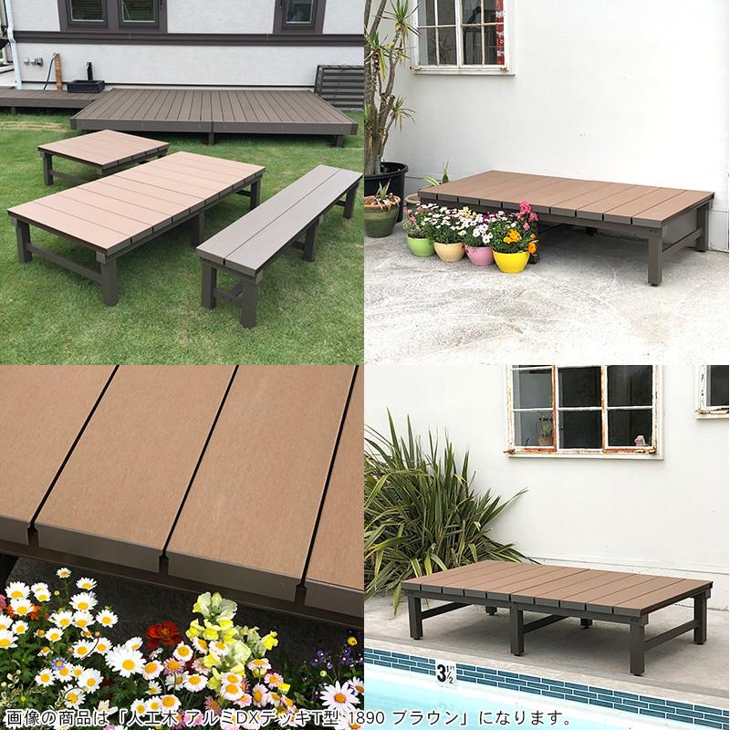 Daruさん！人工木アルミデッキ　90×90 5セット 旭興進 人工木アルミDXデッキ T5型 1890 W1800 × H400〜440mm D900