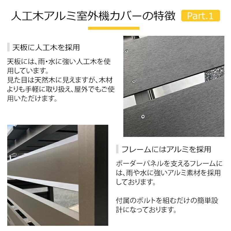JJ PROHOME 処分特価 人工木 アルミ 室外機 カバー 2型（分割型