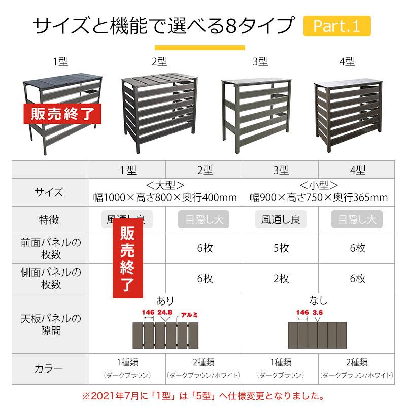 JJ PROHOME 処分特価 人工木 アルミ 室外機 カバー 2型（分割型