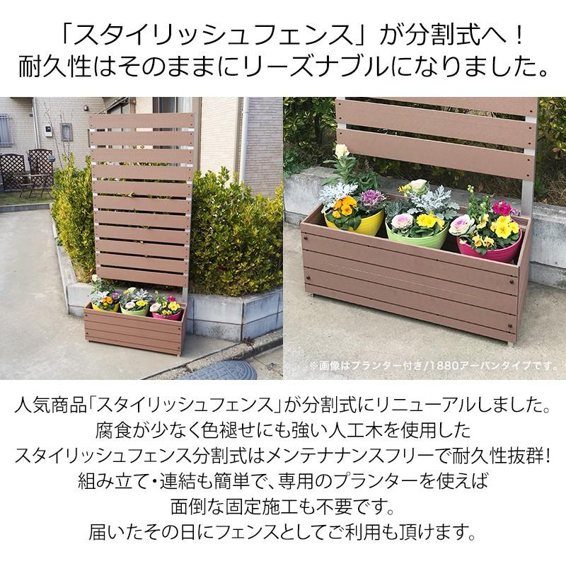 目隠しフェンス ガーデンフェンス  人工木 分割型 スタイリッシュフェンス1800&times;800 with プランター 選べる2タイプ（フラット／アーバン） ブラウン