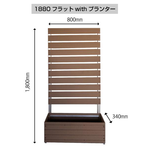 目隠しフェンス ガーデンフェンス  人工木 分割型 スタイリッシュフェンス1800&times;800 with プランター 選べる2タイプ（フラット／アーバン） ブラウン