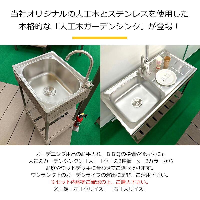 人工木 ガーデンシンク 大サイズ 全3色 おしゃれ アルミ シンク ステンレス 【1000×500×780mm】 流し台 BBQ｜jjprohome1｜02