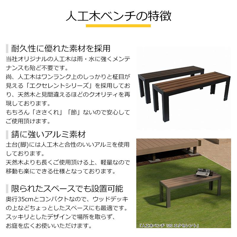 ガーデンファニチャー ガーデンベンチ ガーデンチェア 人工木ベンチ エクセレント120 全2色(ウォルナット/チーク)|jjprohome1|03