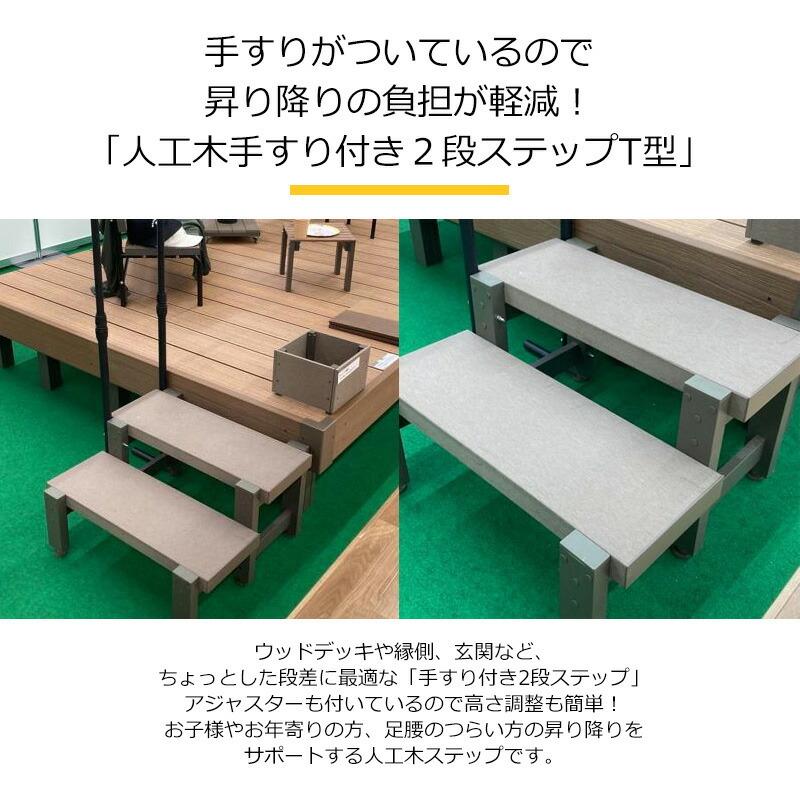 JJ PROHOME 人工木手すり付き2段ステップT型 全2色(アッシュ JJ PROHOME 人工木手すり付き2段ステップT型 全2色(アッシュ