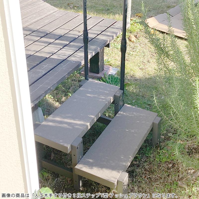 JJ PROHOME 人工木手すり付き2段ステップT型 全2色（アッシュブラウン