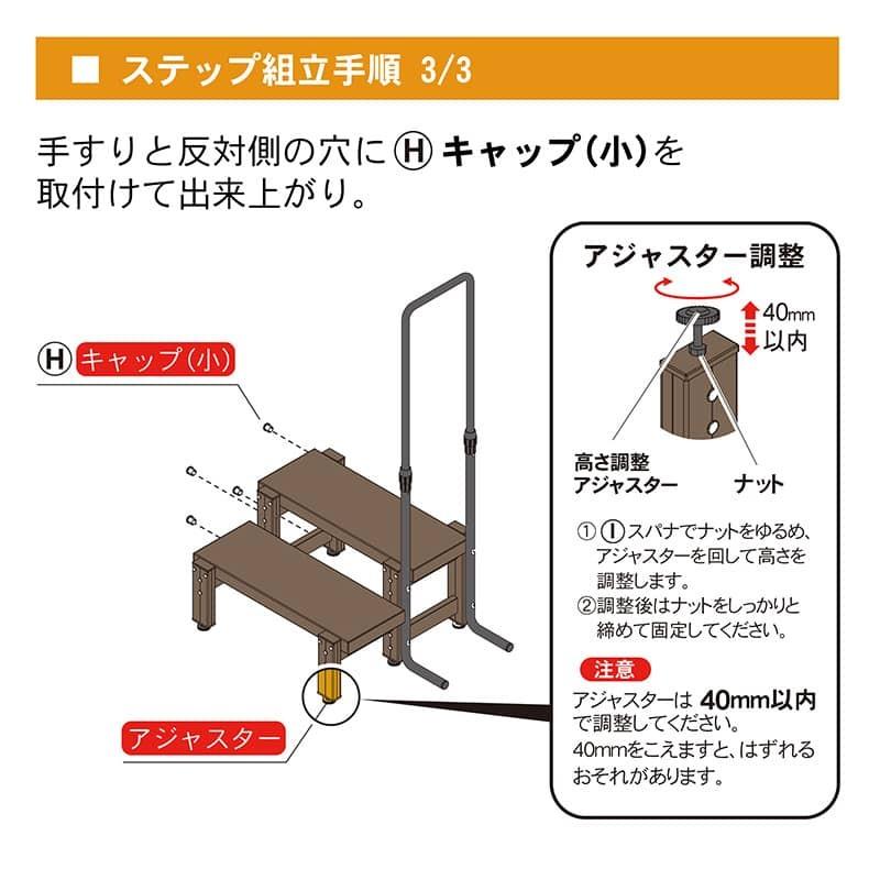 JJ PROHOME 人工木手すり付き2段ステップT型 全2色（アッシュブラウン