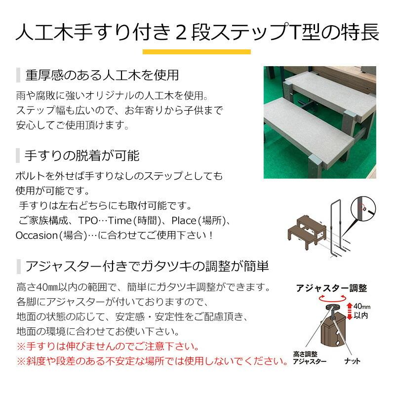 JJ PROHOME 人工木手すり付き2段ステップT型 全2色（アッシュブラウン