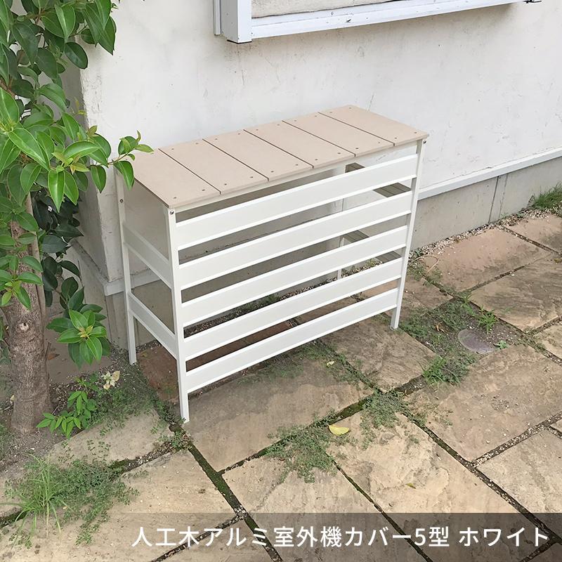 JJ PROHOME 人工木 アルミ 室外機 カバー 5型(大型) ホワイト JJ PROHOME 人工木 アルミ 室外機 カバー 5型(大型) ホワイト