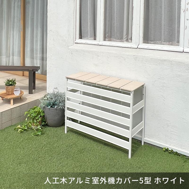 JJ PROHOME 人工木 アルミ 室外機 カバー 5型(大型) ホワイト JJ PROHOME 人工木 アルミ 室外機 カバー 5型(大型) ホワイト