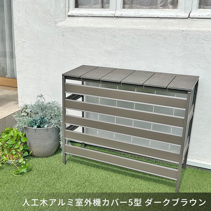 JJ PROHOME 人工木 アルミ 室外機 カバー 5型(大型) ホワイト JJ PROHOME 人工木 アルミ 室外機 カバー 5型(大型) ホワイト