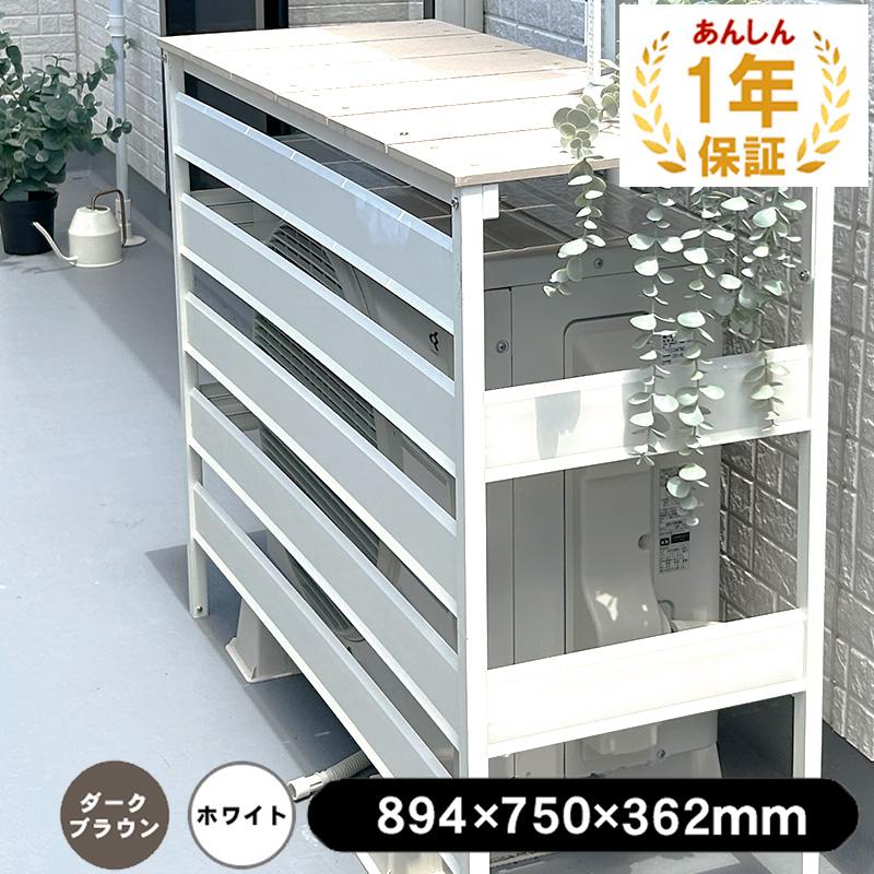 JJ PROHOME 人工木 アルミ 室外機 カバー 7型（中型） ホワイト