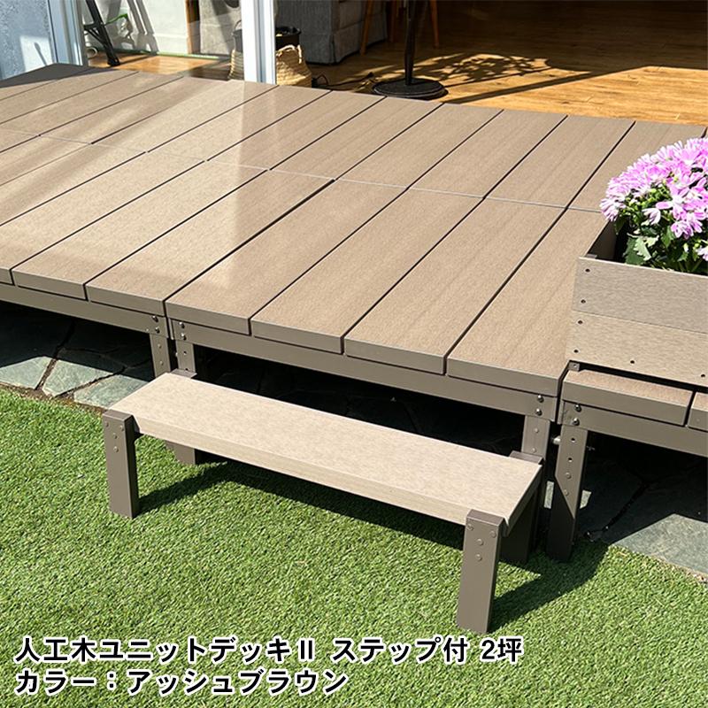 JJ PROHOME 人工木ユニットデッキll ステップ9030 全2色 JJ PROHOME 人工木ユニットデッキll ステップ9030 全2色