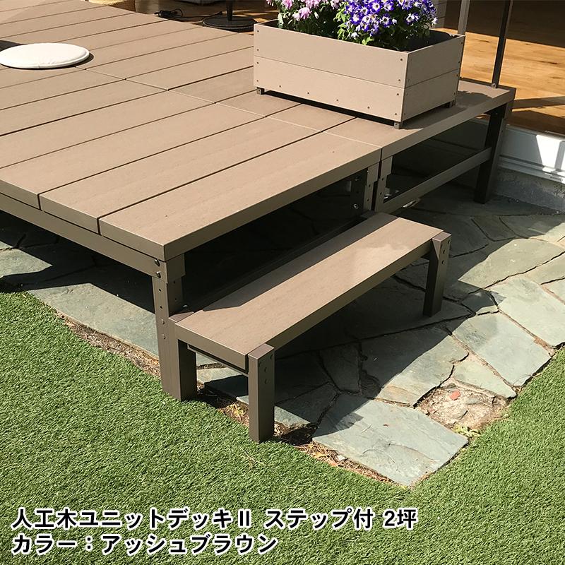 JJ PROHOME 人工木ユニットデッキll ステップ9030 全2色（アッシュ