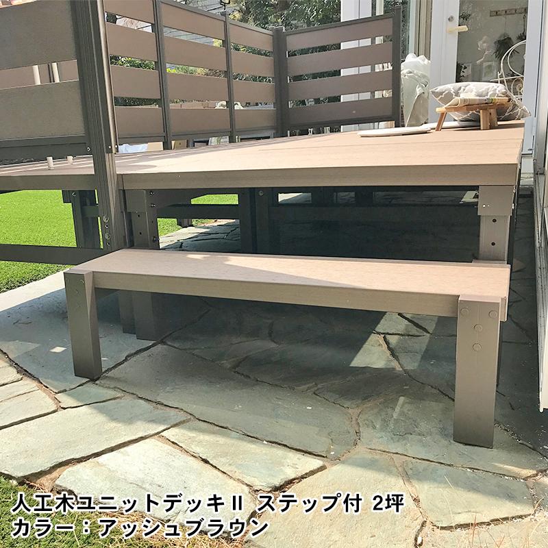 JJ PROHOME 人工木ユニットデッキll ステップ9030 全2色（アッシュ