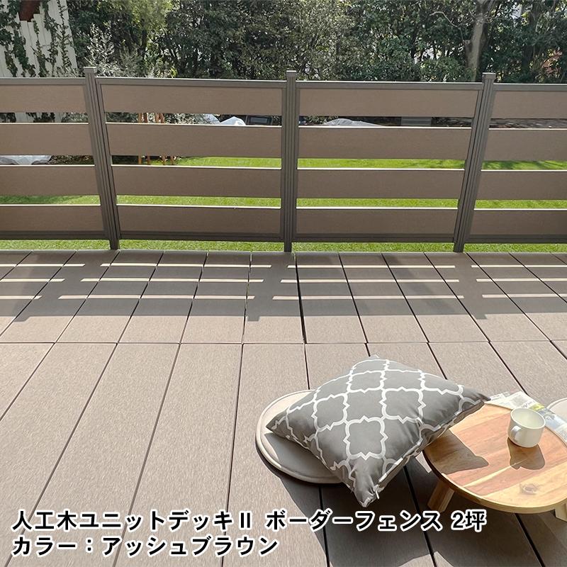 JJ PROHOME 人工木ユニットデッキll ボーダーフェンス8090 全2色