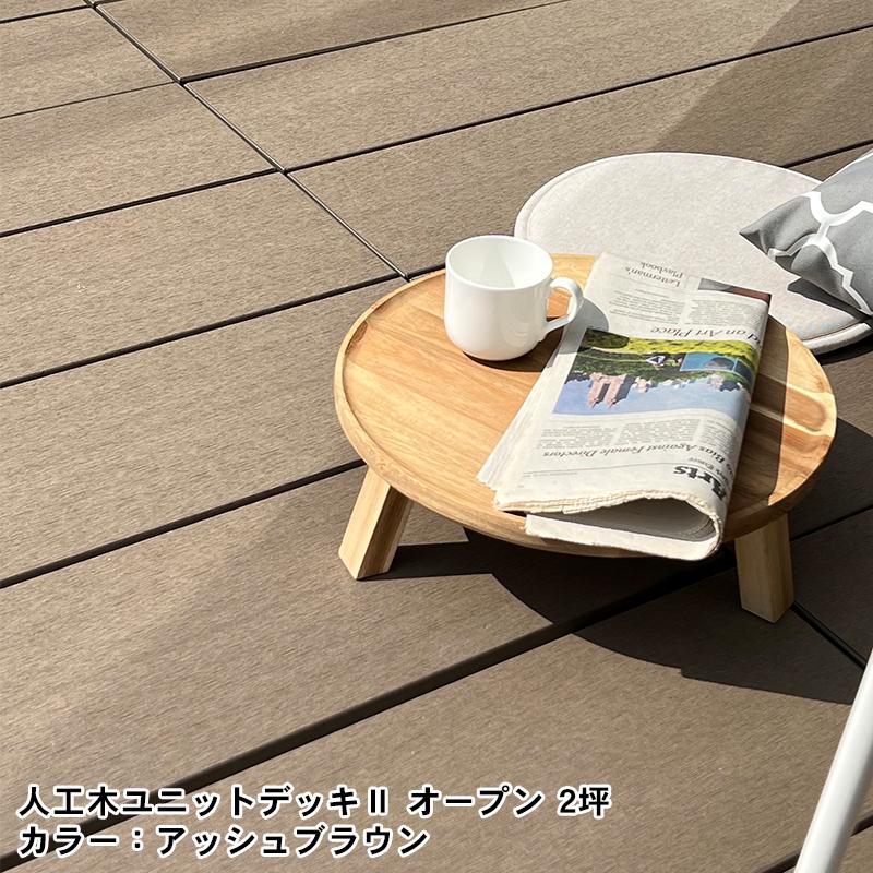 JJ PROHOME 人工木ユニットデッキll オープンタイプ 0.75坪 全2