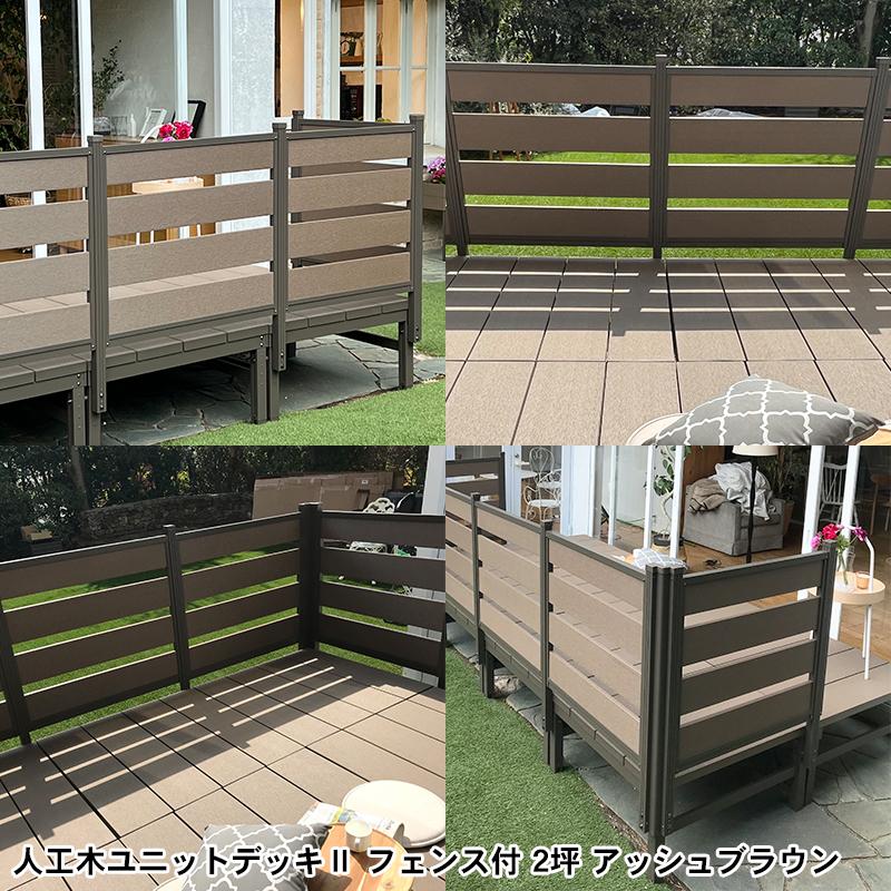ボーダーフェンス 人工木材 フェンス 送料無料 人工木ユニットデッキ