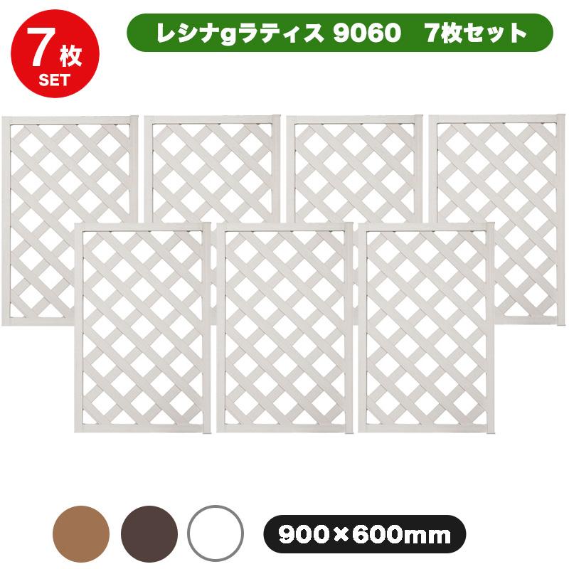 まとめ買い特価 樹脂製 軽量 レシナg ラティス フェンス 9060【90×60cm】 7枚セット DIY 目隠し 格子 メーカー直営_1