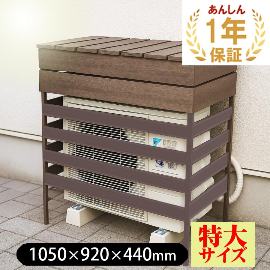 JJ PROHOME 人工木 アルミ 室外機 カバー ウルトラサイズ（ルーバー4枚