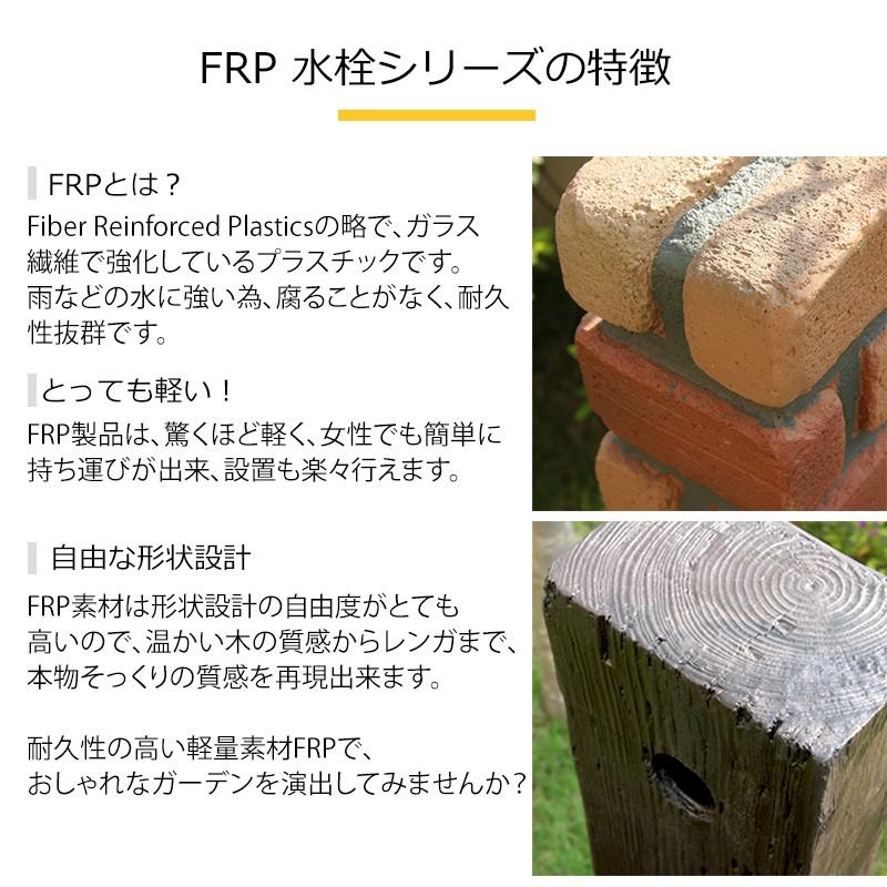 水栓 水栓柱 立水栓 FRP 水栓柱カバー 枕木調 or ブリック調（レンガ調） 水周り diy｜jjprohome1｜03