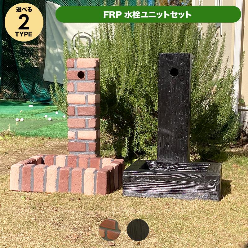 JJ PROHOME 水栓 ユニットセット 枕木調 or ブリック調(レンガ JJ PROHOME 水栓 ユニットセット 枕木調 or ブリック調(レンガ