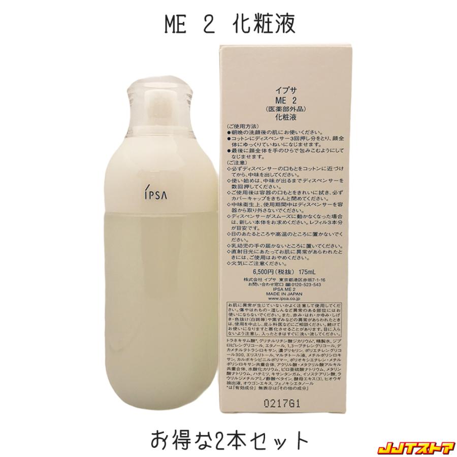 IPSA ME レギュラー 2 化粧液 175ml 2本セット - 化粧水