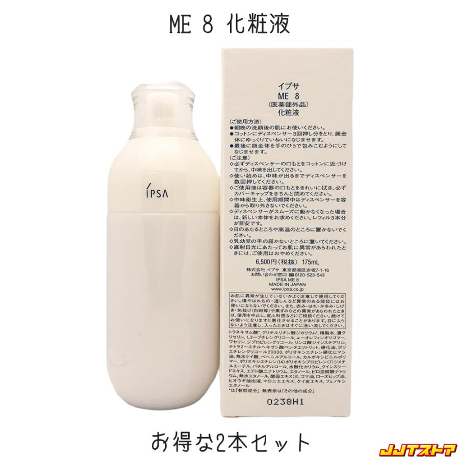 IPSA ME 8 175ml 2本セット 【公式通販】