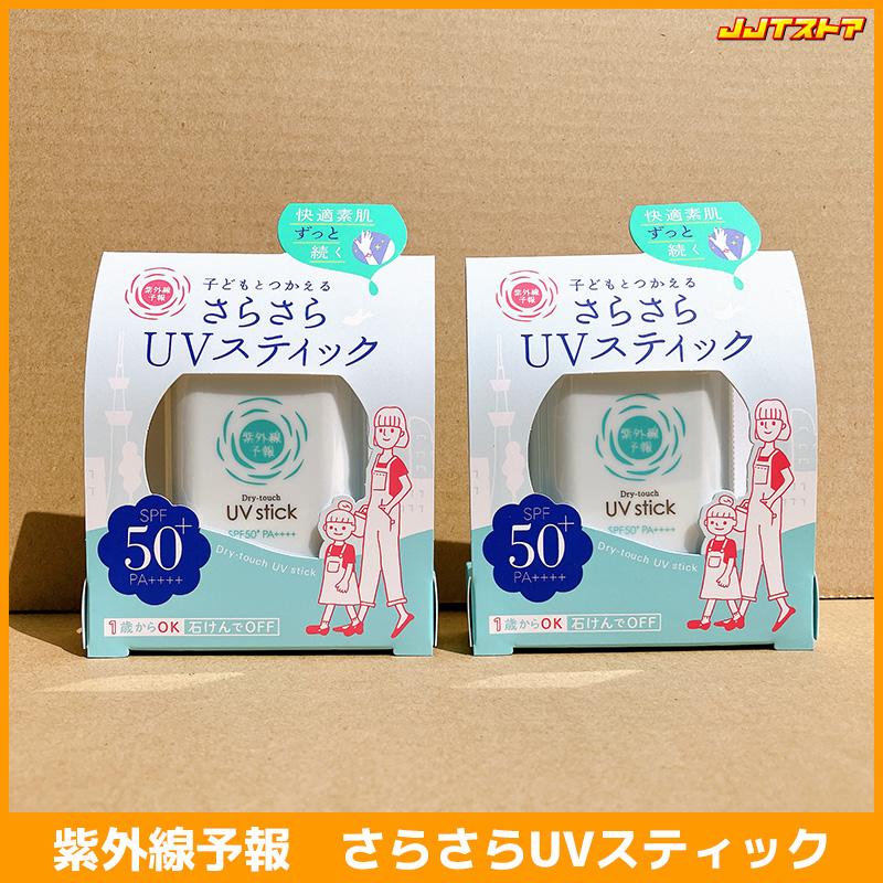 紫外線予報 さらさらUVスティック 15g x 2個セット 【SPF50+ PA++++