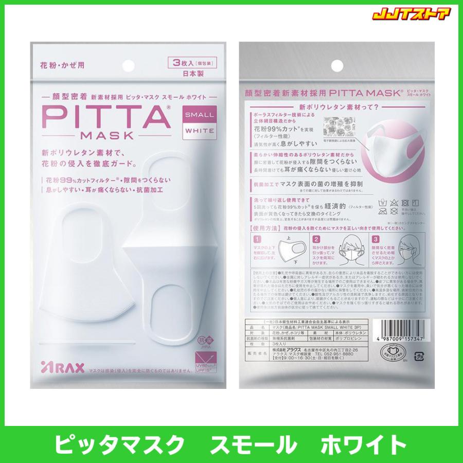 PITTA MASK SMALL WHITE 日本製 ピッタマスク スモール ホワイト3枚