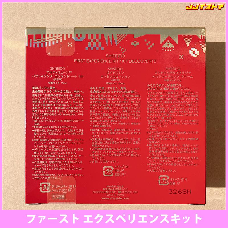 資生堂　ファースト エクスペリエンスキット　2セット SHISEIDO ファースト エクスペリエンス キット＜限定品