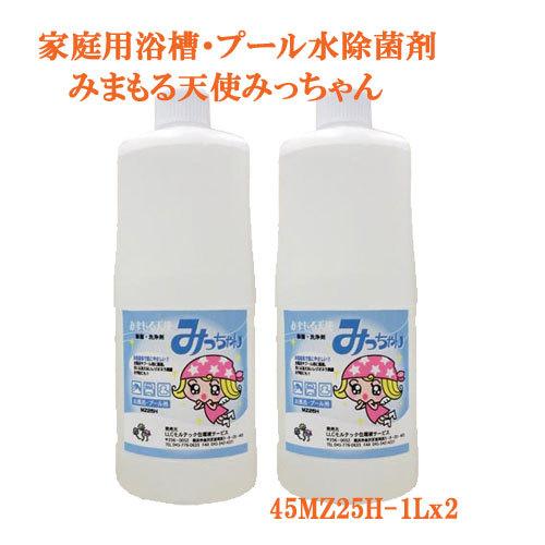 プール除菌プール浴槽水の非塩素除菌剤みまもる天使みっちゃんMZ25Hお徳用１リットル２本セット家庭用プール除菌こども園保育園幼稚園でもレジオネラ対策