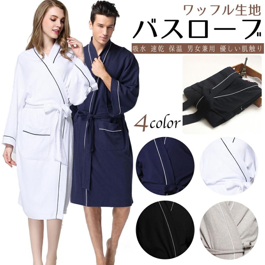 送料無料 バスローブ ガウン ワッフル生地 メンズ レディース 部屋着 ルームウェア 優しい肌触り 男女兼用 ホテル お風呂上り ロング 綿 吸水 速乾 保温 爆売りセール開催中