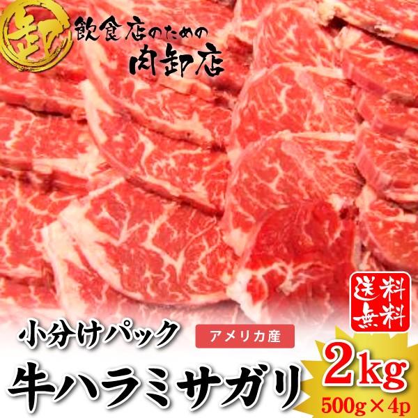 送料無料 焼肉 2020新作 セールSALE％OFF ハラミサガリ 2kg アメリカ産 急速冷凍 小分けパック BBQ 牛肉 バーベキュー