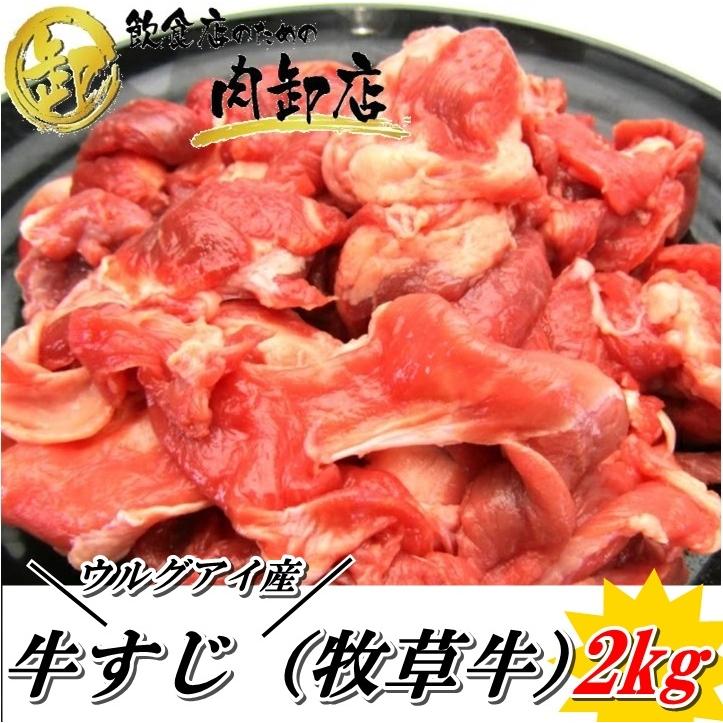 送料無料 牛すじ 2kg 業務用 卸値 グラスフェッドビーフ 牛肉 牧草牛 お買得 K 0051 飲食店のための肉卸店 通販 Yahoo ショッピング