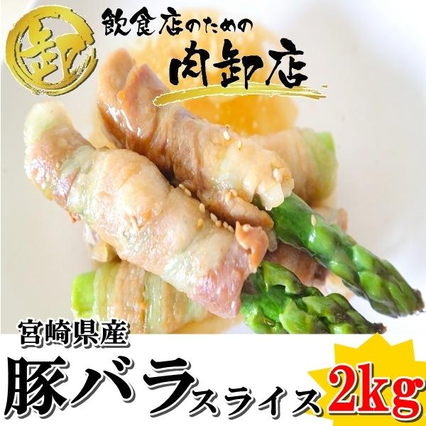 送料無料 小分けパック 豚バラ 2kg 宮崎県産 おうちごはん 急速冷凍 業務用