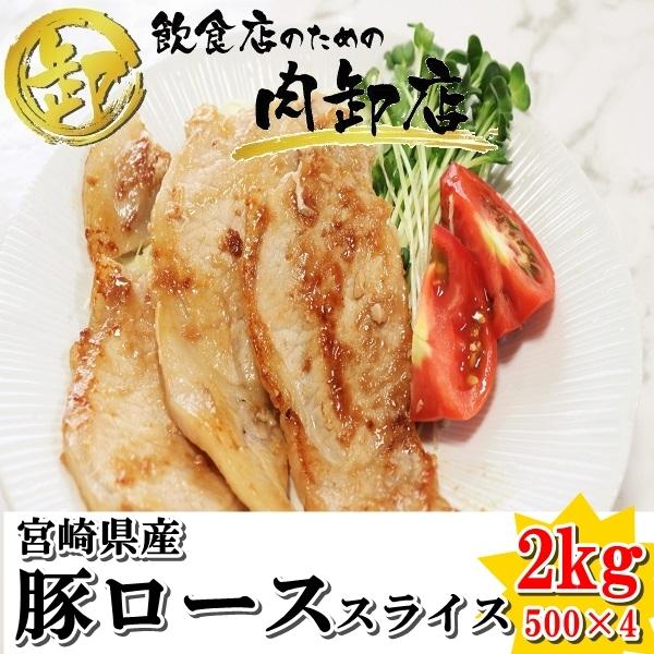 送料無料 小分けパック 豚ロース スライス 2kg 宮崎県産 おうちごはん 急速冷凍 業務用 卸値 豚 豚肉 5oogパック