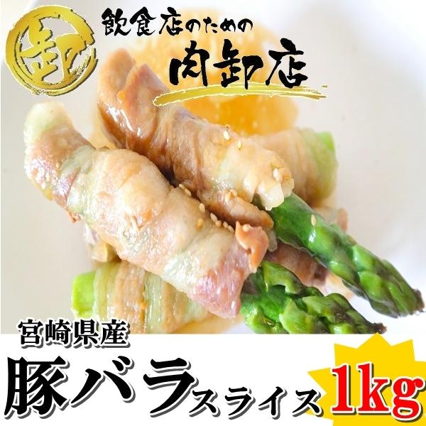 送料無料 至高 1kg 豚バラ 宮崎県産 おうちごはん ☆正規品新品未使用品 急速冷凍 業務用 献立 アスパラ巻き スライス 豚 豚肉 卸値 弁当