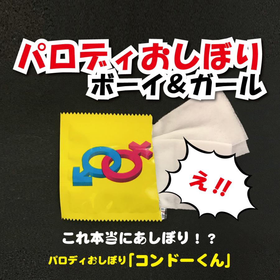 おもしろグッズ パロディ おしぼり コンドーくん ボーイ ガール 版 全６種類 送料無料 ポイント消化 Ko Do4 Jkショップ 通販 Yahoo ショッピング