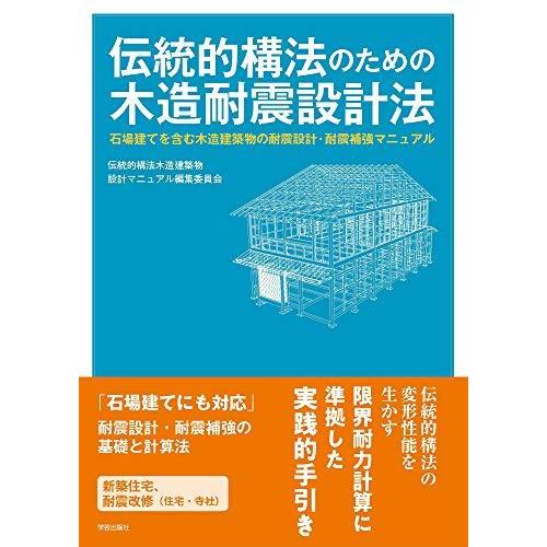 再再販 伝統的構法のための木造耐震設計法 石場建てを含む木造建築物の耐震設計 耐震補強マニュアル 楽天ランキング1位 Nooitmeergrasmaaien Be