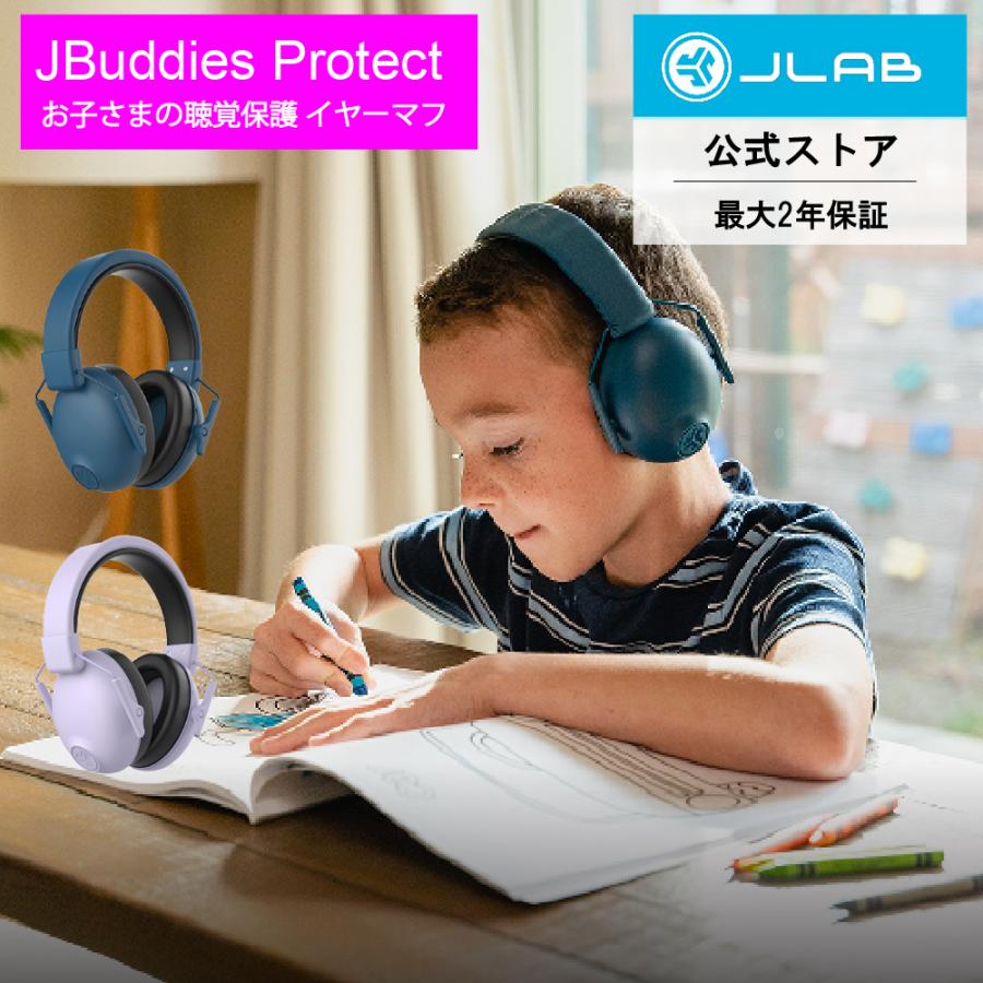 JLAB AUDIO JLab ジェイラブ JBuddies Protect イヤーマフ 防音 子供