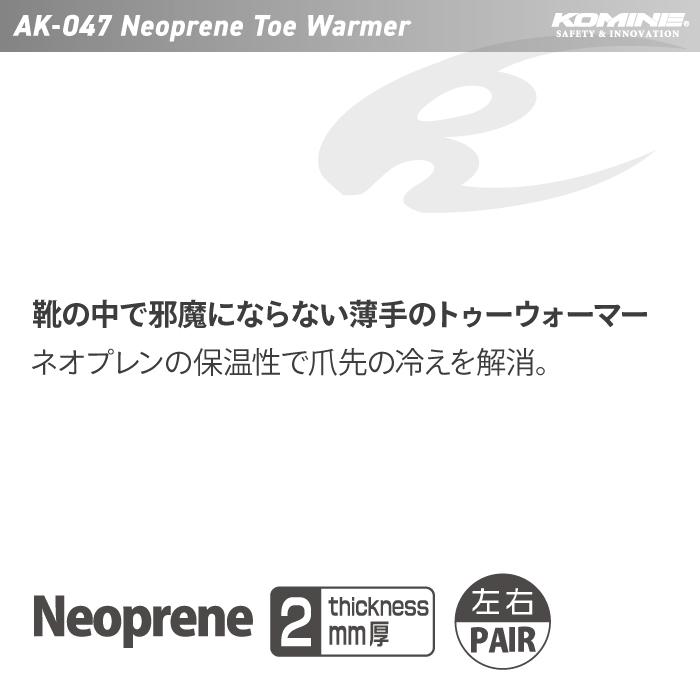 コミネ ウォーマー AK-047 ネオプレーントゥーウォーマー KOMINE