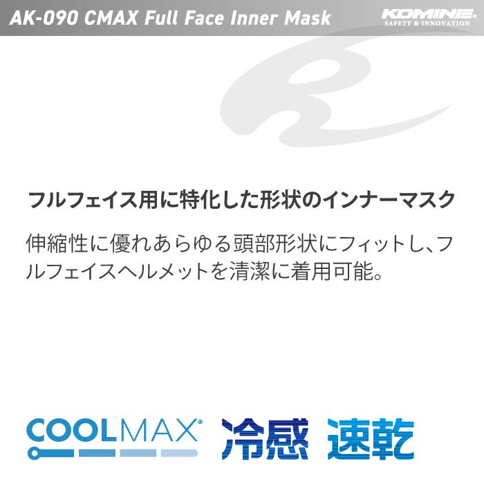 コミネ（Komine） バイクウェア AK-090 クールマックスR フルフェイス