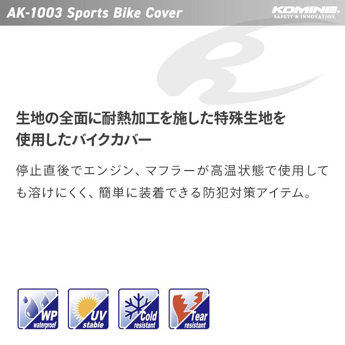 コミネ バイクカバー AK-1003 [M/L] スポーツバイクカバー KOMINE 09-1003 バイクの画像