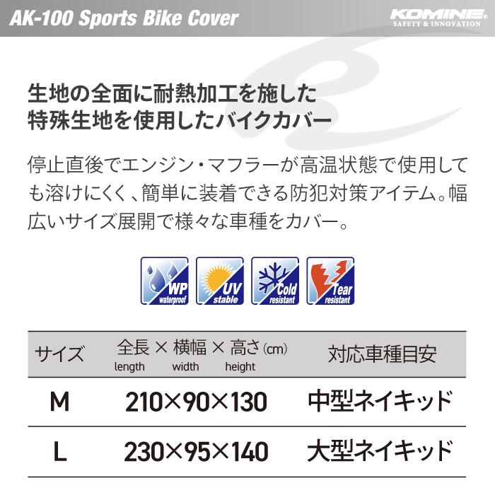 コミネ（Komine） バイクカバー AK-100 [M/L] スポーツバイクカバー