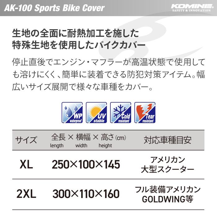 コミネ バイクカバー AK-100 [XL/2XL] スポーツバイクカバー KOMINE 09-100 バイクの画像
