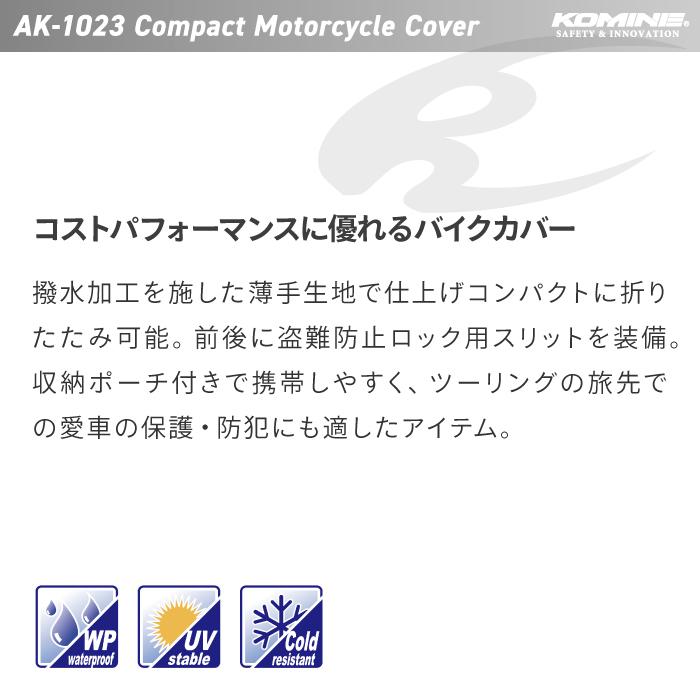 コミネ（Komine） バイクカバー 大型 AK-1023 [L/XL] コンパクト