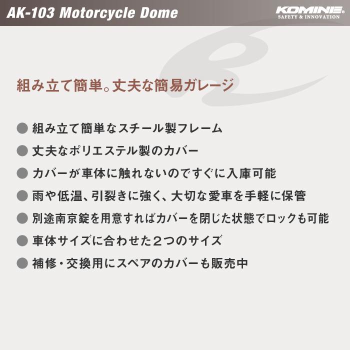 コミネ 【直送品】 AK-103 モーターサイクルドーム(Lサイズ) KOMINE 09 