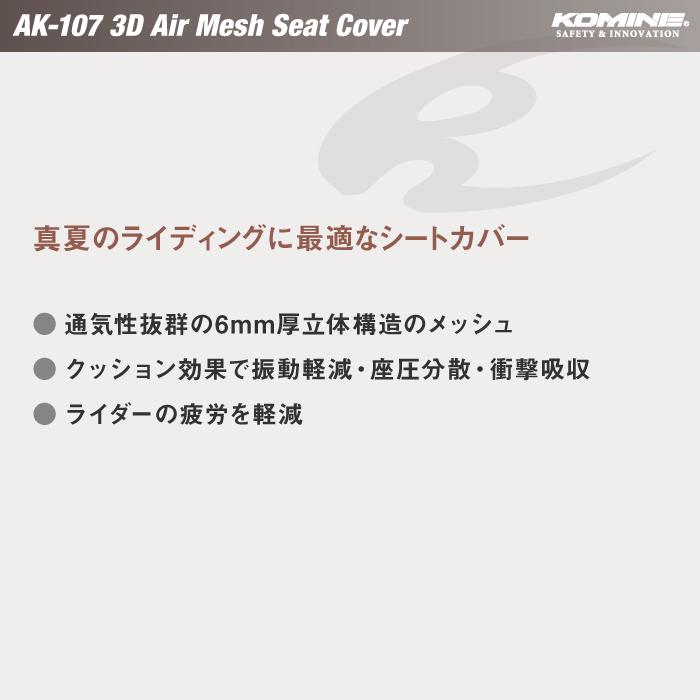 コミネ AK-107 Lサイズ 3Dエアメッシュシートカバー KOMINE 09-107 涼しい クッション｜jline｜02